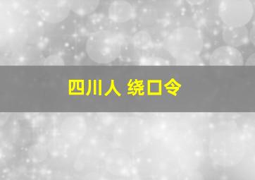 四川人 绕口令